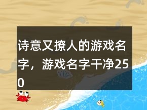 詩意又撩人的游戲名字，游戲名字干凈250條