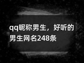 qq昵稱男生，好聽的男生網(wǎng)名248條