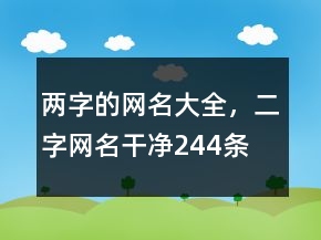 兩字的網(wǎng)名大全，二字網(wǎng)名干凈244條