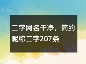 二字網(wǎng)名干凈，簡(jiǎn)約昵稱二字207條
