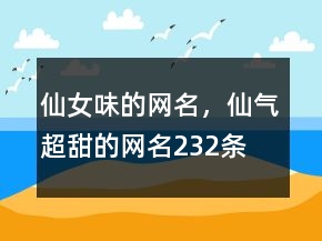 仙女味的網名，仙氣超甜的網名232條