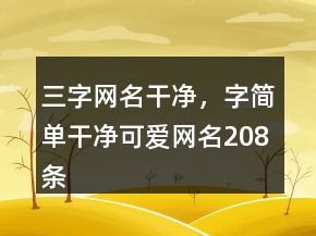 三字網(wǎng)名干凈，字簡單干凈可愛網(wǎng)名208條