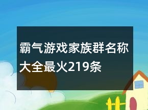 霸氣游戲家族群名稱大全最火219條