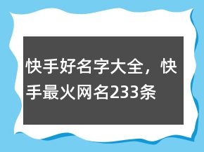 快手好名字大全，快手最火網(wǎng)名233條