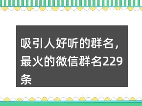 吸引人好聽的群名，最火的微信群名229條
