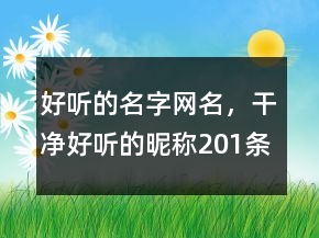 好聽的名字網(wǎng)名，干凈好聽的昵稱201條
