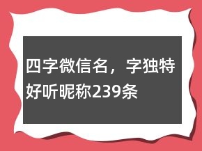 四字微信名，字獨特好聽昵稱239條