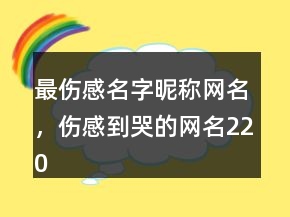 最傷感名字昵稱網(wǎng)名，傷感到哭的網(wǎng)名220條