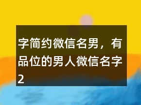 字簡約微信名男，有品位的男人微信名字202條