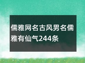 儒雅網(wǎng)名古風(fēng)男名儒雅有仙氣244條