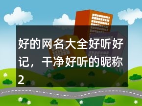 好的網(wǎng)名大全好聽好記，干凈好聽的昵稱219條