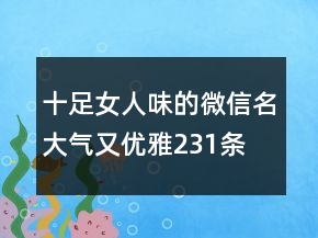 十足女人味的微信名大氣又優(yōu)雅231條