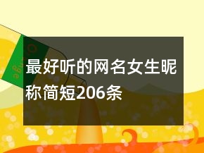 最好聽的網(wǎng)名女生昵稱簡短206條