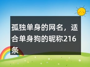 孤獨(dú)單身的網(wǎng)名，適合單身狗的昵稱216條