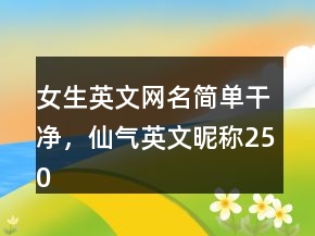 女生英文網(wǎng)名簡單干凈，仙氣英文昵稱250條