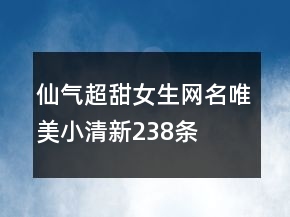仙氣超甜女生網(wǎng)名唯美小清新238條