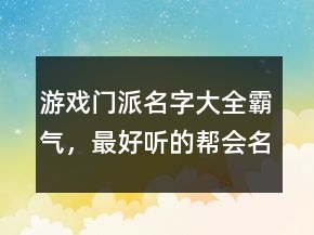 游戲門派名字大全霸氣，最好聽的幫會名字239條