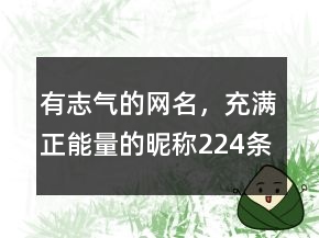 有志氣的網(wǎng)名，充滿正能量的昵稱224條