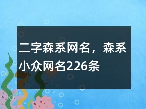 二字森系網(wǎng)名，森系小眾網(wǎng)名226條