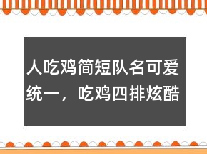 人吃雞簡短隊名可愛統(tǒng)一，吃雞四排炫酷名字235條