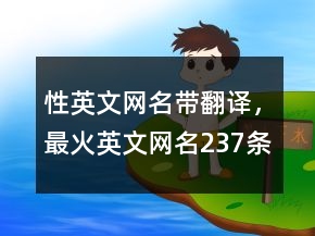 性英文網(wǎng)名帶翻譯，最火英文網(wǎng)名237條