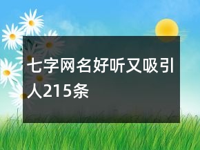 七字網(wǎng)名好聽(tīng)又吸引人215條