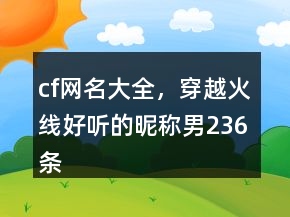 cf網(wǎng)名大全，穿越火線好聽的昵稱男236條