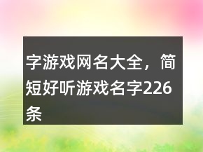 字游戲網(wǎng)名大全，簡短好聽游戲名字226條