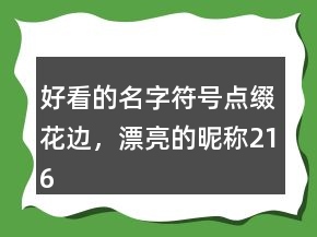 好看的名字符號點綴花邊，漂亮的昵稱216條