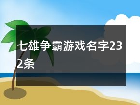 七雄爭霸游戲名字232條