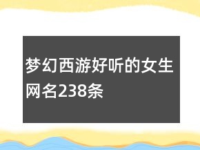 夢幻西游好聽的女生網(wǎng)名238條