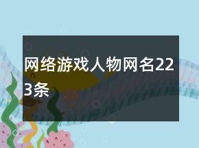 網(wǎng)絡(luò)游戲人物網(wǎng)名223條