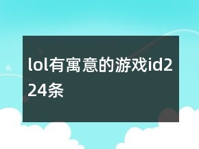 lol有寓意的游戲id224條