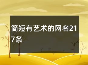簡短有藝術(shù)的網(wǎng)名217條