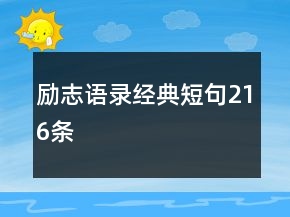 勵(lì)志語(yǔ)錄經(jīng)典短句216條