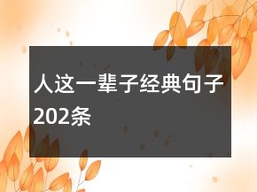 人這一輩子經(jīng)典句子202條