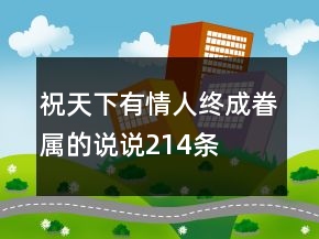 祝天下有情人終成眷屬的說(shuō)說(shuō)214條