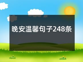 晚安溫馨句子248條