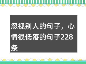 忽視別人的句子，心情很低落的句子228條