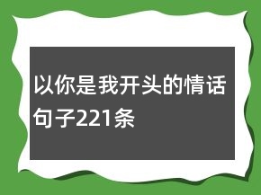以“你是我”開(kāi)頭的情話句子221條