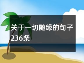 關(guān)于一切隨緣的句子236條