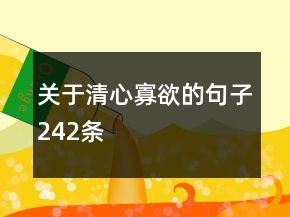關于清心寡欲的句子242條
