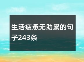 生活疲憊無助累的句子243條