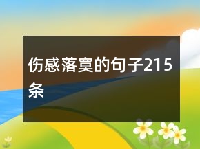 傷感落寞的句子215條