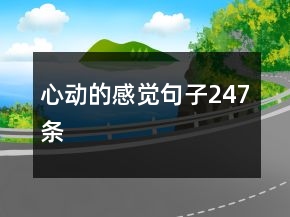 心動(dòng)的感覺(jué)句子247條
