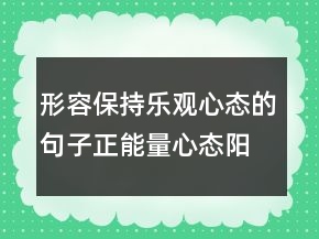 形容保持樂觀心態(tài)的句子正能量心態(tài)陽光的說說225條