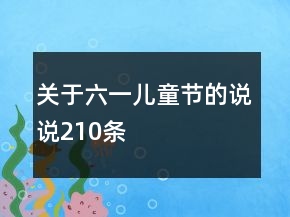 關(guān)于六一兒童節(jié)的說說210條