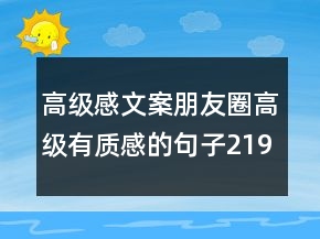 高級感文案朋友圈高級有質(zhì)感的句子219條