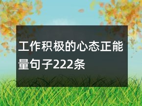 工作積極的心態(tài)正能量句子222條