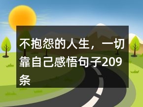 不抱怨的人生，一切靠自己感悟句子209條